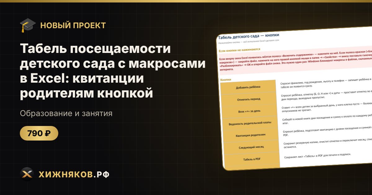Табель посещаемости детского сада с макросами в Excel: квитанции родителям кнопкой — фото 1