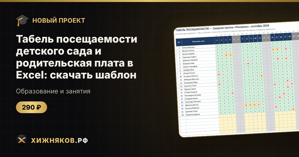 Табель посещаемости детского сада и родительская плата в Excel: скачать шаблон — фото 1