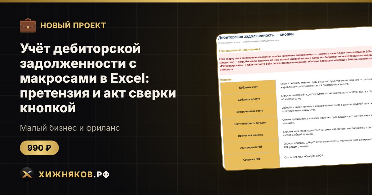 Учёт дебиторской задолженности с макросами в Excel: претензия и акт сверки кнопкой — фото 1