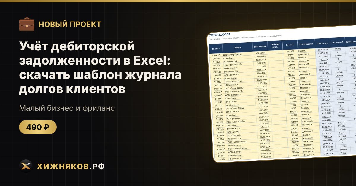 Учёт дебиторской задолженности в Excel: скачать шаблон журнала долгов клиентов — фото 1