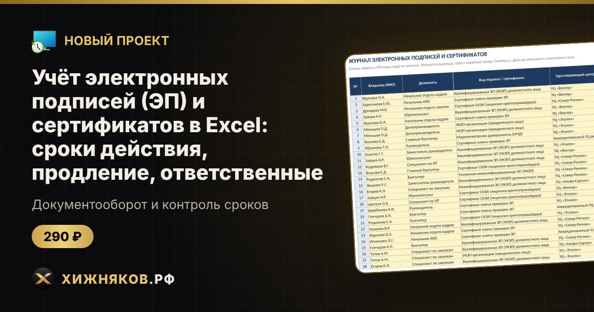 Учёт электронных подписей (ЭП) и сертификатов в Excel: сроки действия, продление, ответственные — фото 1