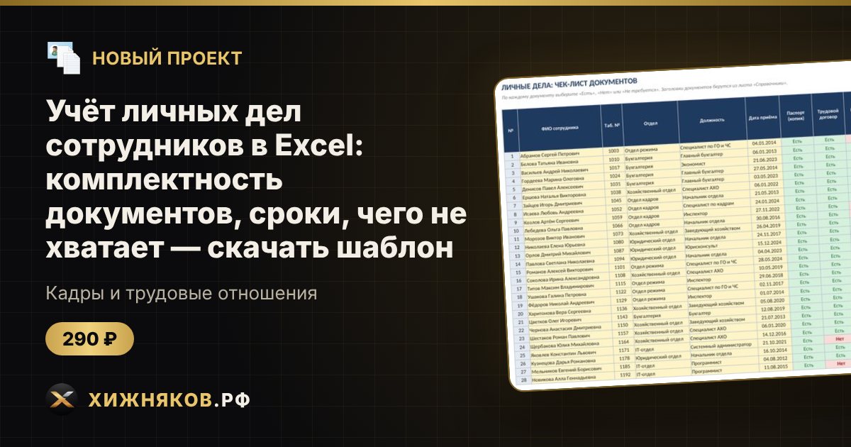 Учёт личных дел сотрудников в Excel: комплектность документов, сроки, чего не хватает — скачать шаблон — фото 1