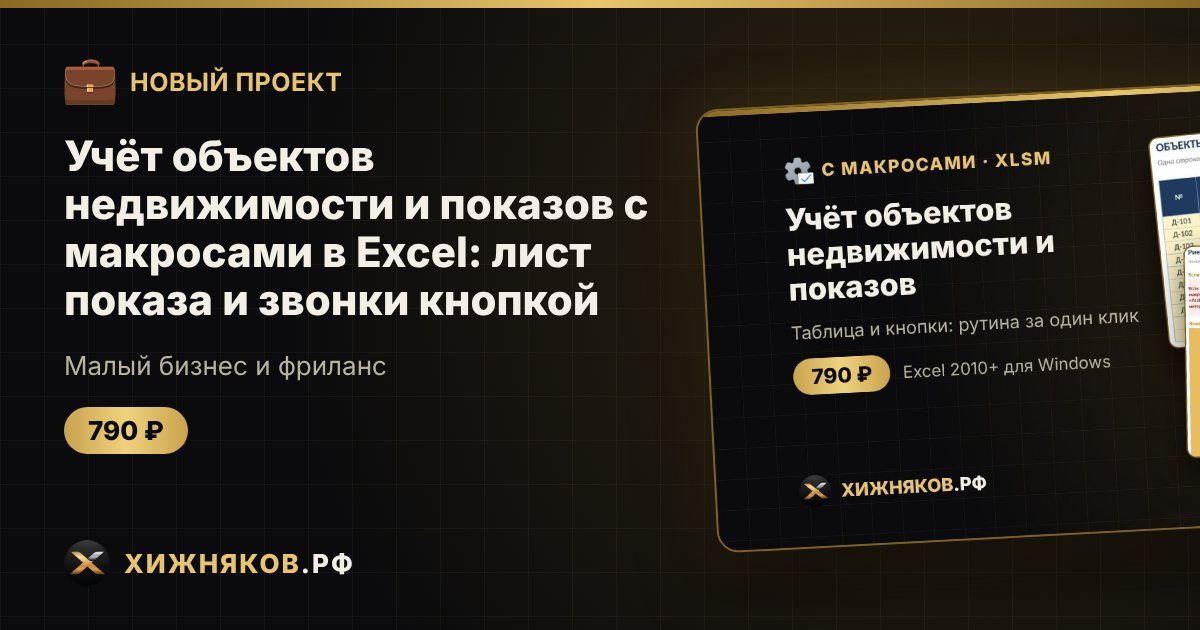 Учёт объектов недвижимости и показов с макросами в Excel: лист показа и звонки кнопкой — фото 1