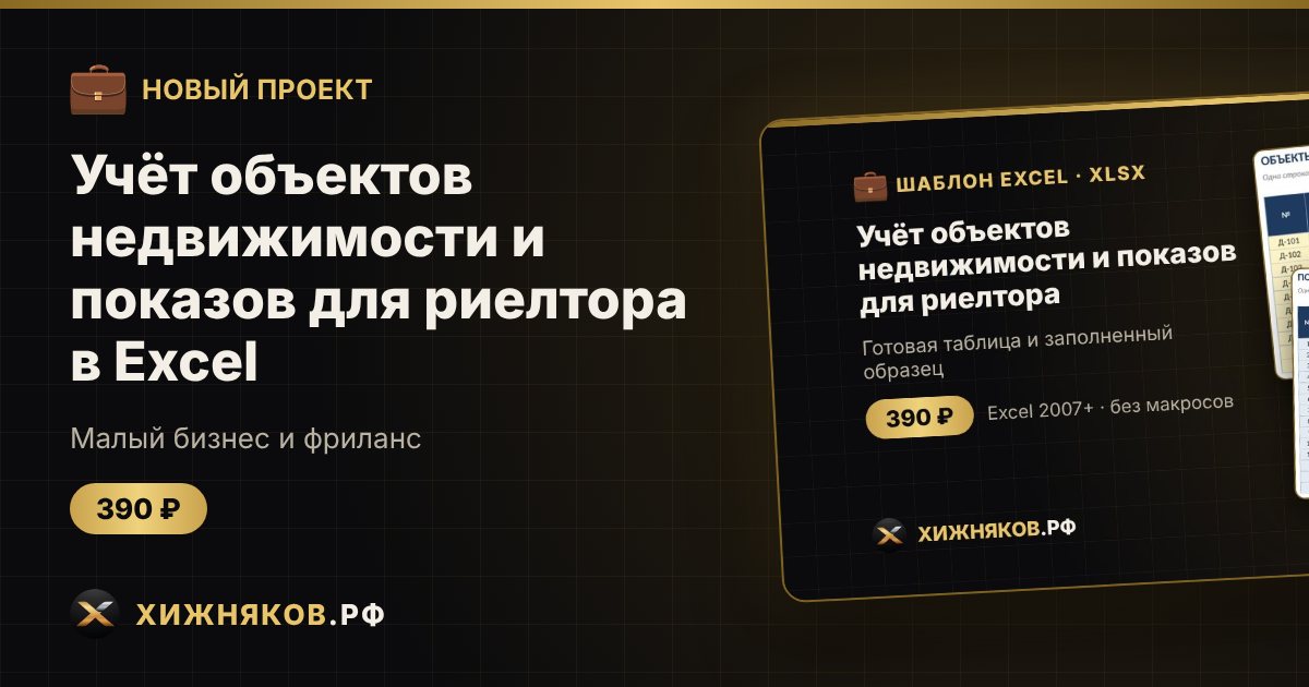 Учёт объектов недвижимости и показов для риелтора в Excel — фото 1