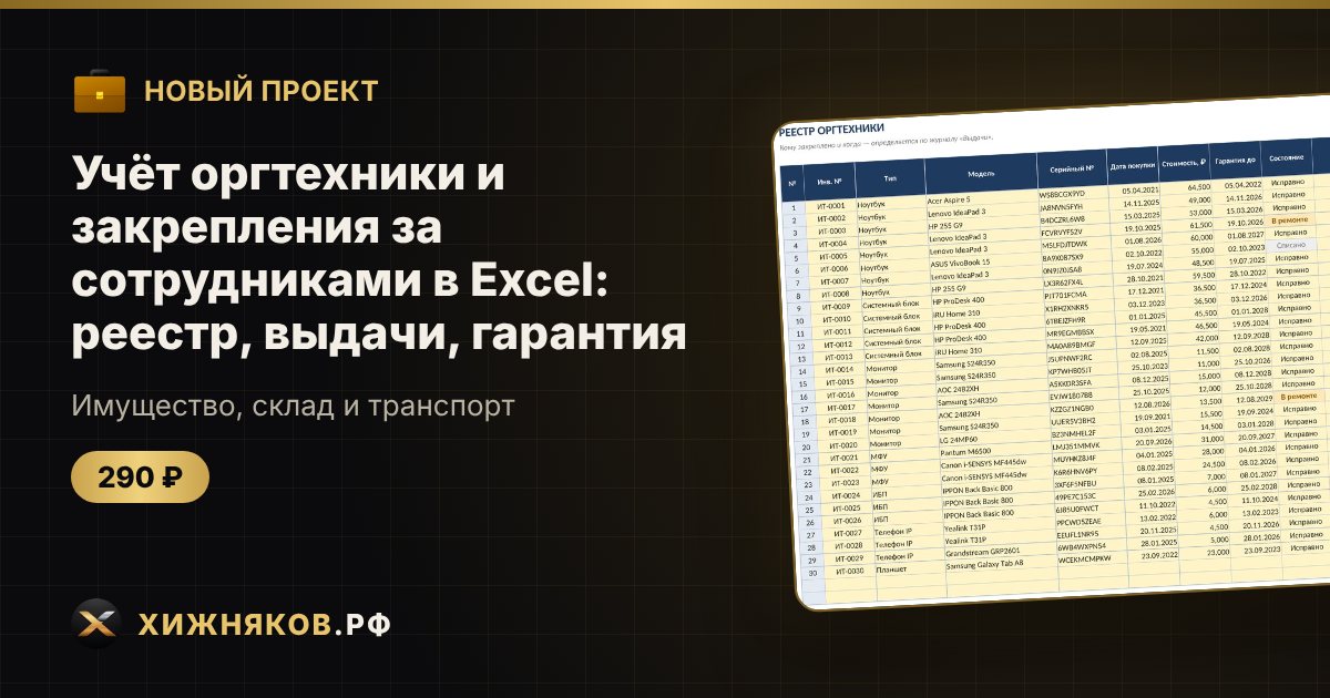 Учёт оргтехники и закрепления за сотрудниками в Excel: реестр, выдачи, гарантия — фото 1