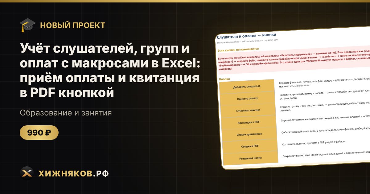 Учёт слушателей, групп и оплат с макросами в Excel: приём оплаты и квитанция в PDF кнопкой — фото 1