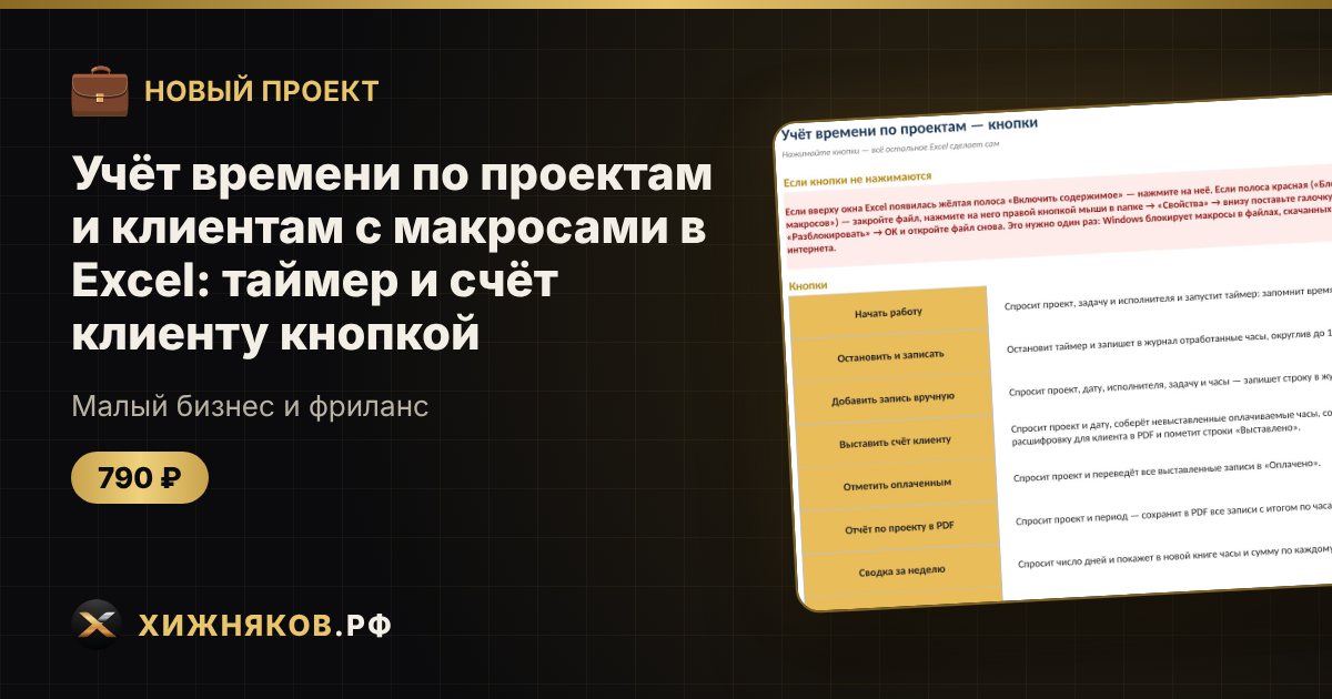 Учёт времени по проектам и клиентам с макросами в Excel: таймер и счёт клиенту кнопкой — фото 1