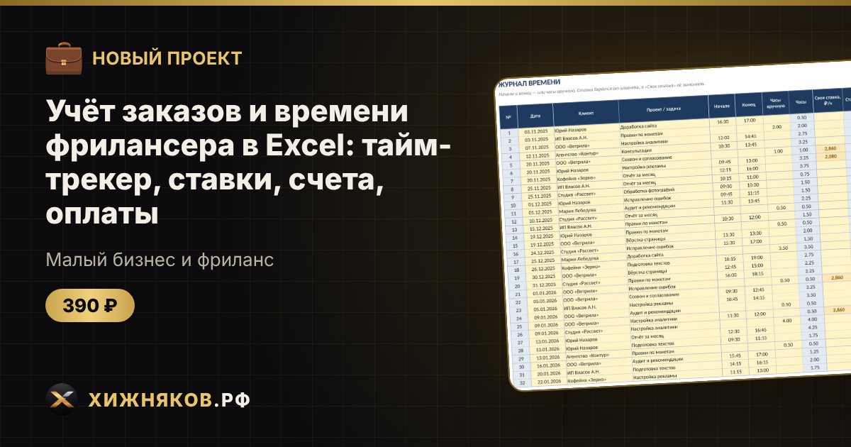 Учёт заказов и времени фрилансера в Excel: тайм-трекер, ставки, счета, оплаты — фото 1
