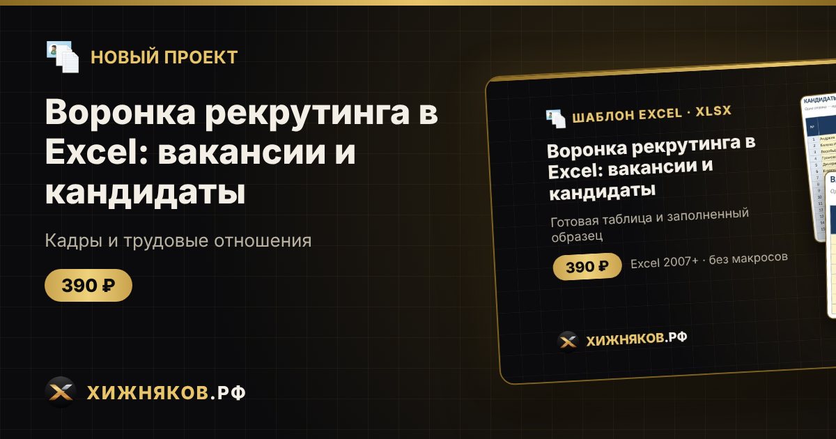Воронка рекрутинга в Excel: вакансии и кандидаты — фото 1
