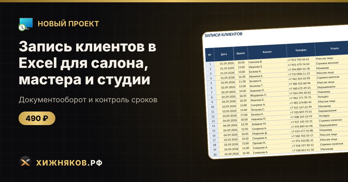 Запись клиентов в Excel для салона, мастера и студии — фото 1