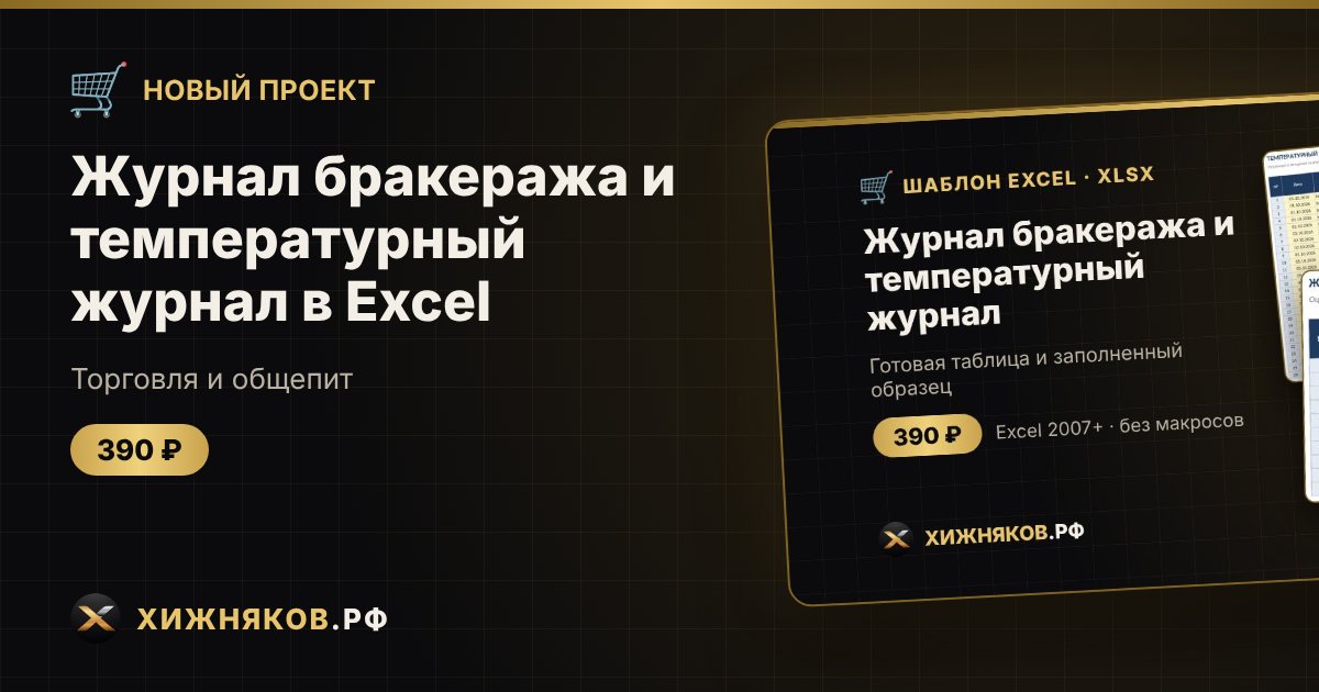 Журнал бракеража и температурный журнал в Excel — фото 1