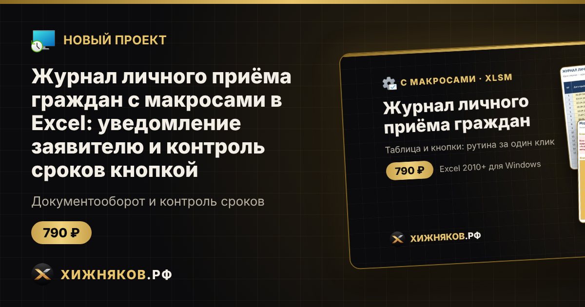 Журнал личного приёма граждан с макросами в Excel: уведомление заявителю и контроль сроков кнопкой — фото 1