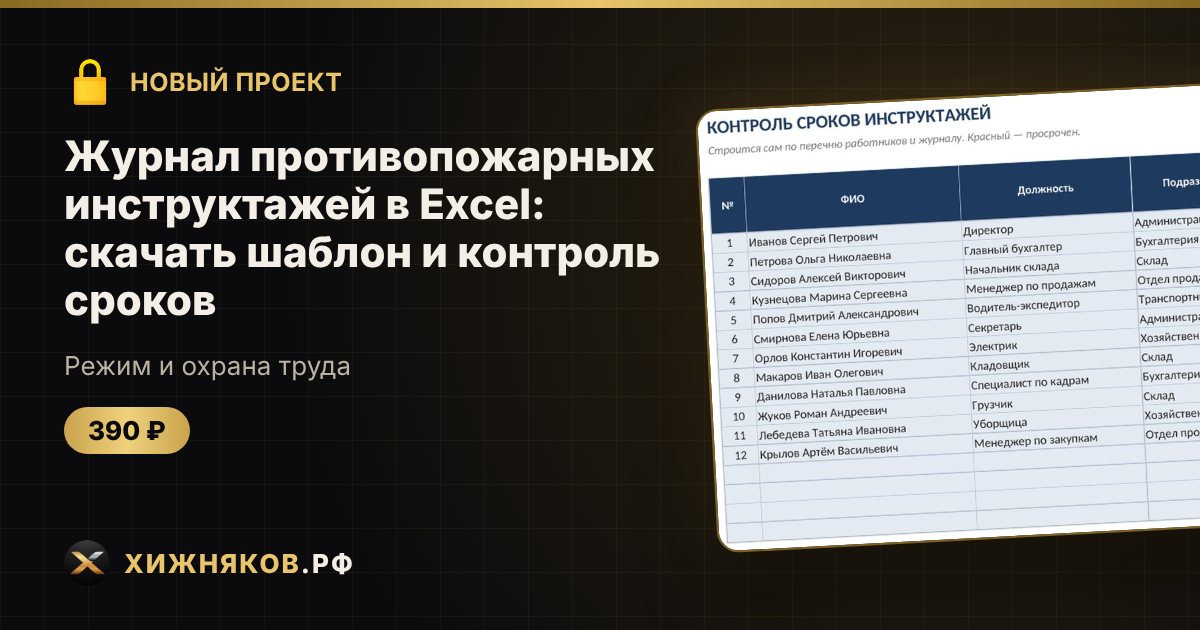Журнал противопожарных инструктажей в Excel: скачать шаблон и контроль сроков — фото 1