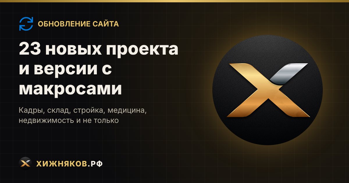 23 новых проекта и версии с макросами