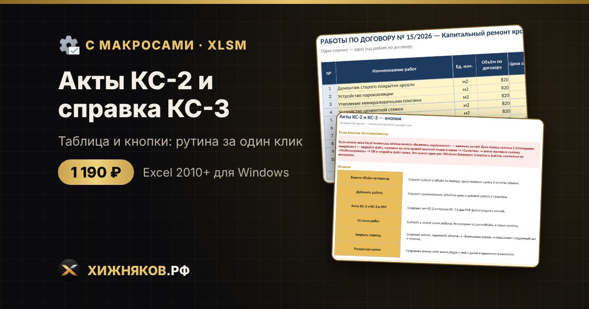 Акты КС-2 и справка КС-3 с макросами в Excel: закрытие периода и PDF кнопкой