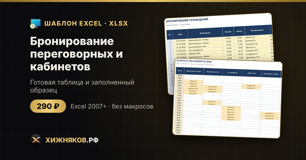 Бронирование переговорных и кабинетов в Excel — фото 2