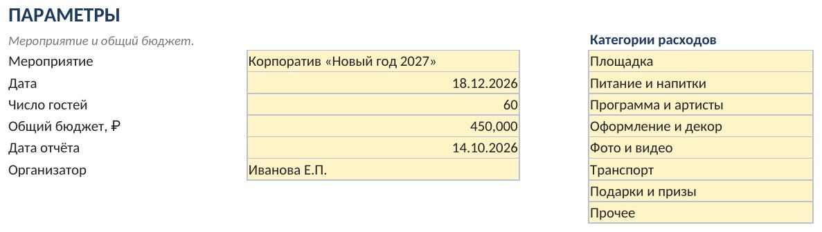 Бюджет и план мероприятия в Excel: смета, оплаты и чек-лист подготовки — скриншот