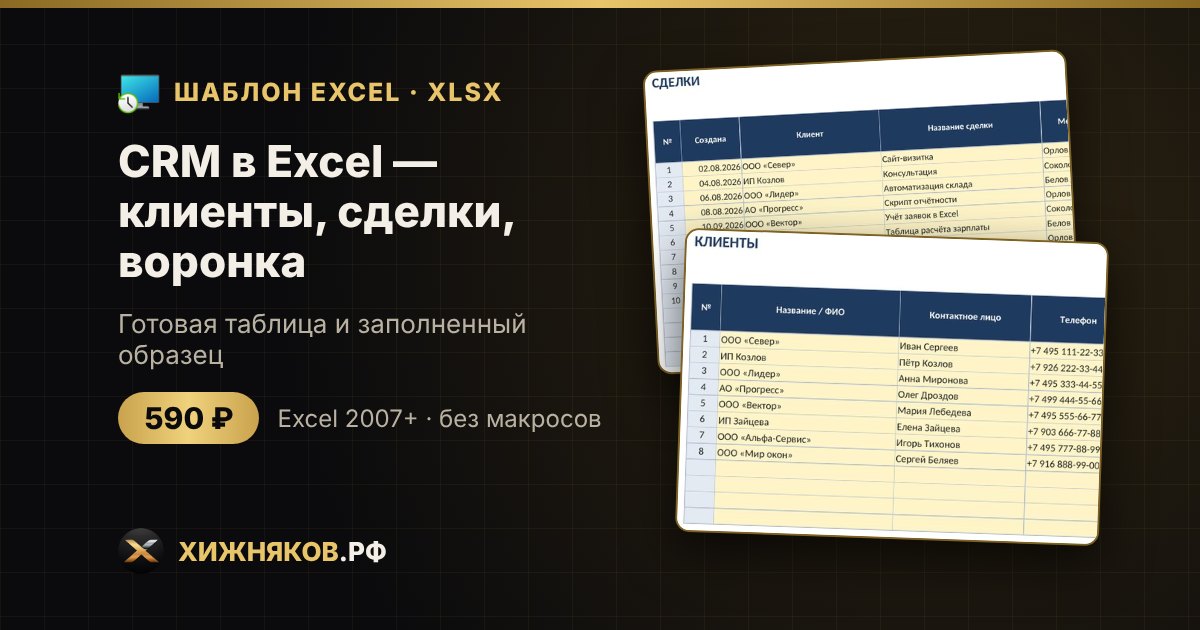 CRM в Excel — клиенты, сделки, воронка — фото 2