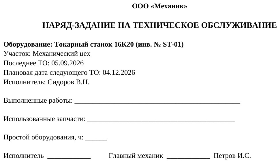 График ППР оборудования с макросами в Excel: наряд-задание и журнал работ кнопкой — фото 4