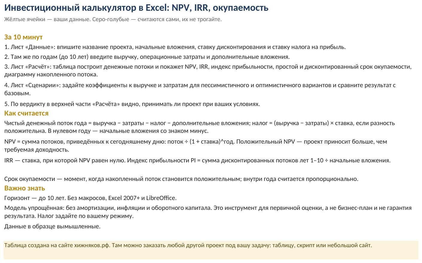 Инвестиционный калькулятор в Excel: NPV, IRR и срок окупаемости, скачать бесплатно — скриншот