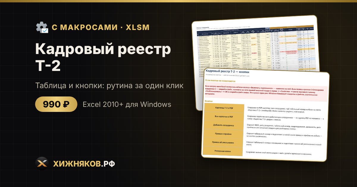Кадровый реестр Т-2 с макросами в Excel: карточки в PDF и приказы кнопкой — фото 2