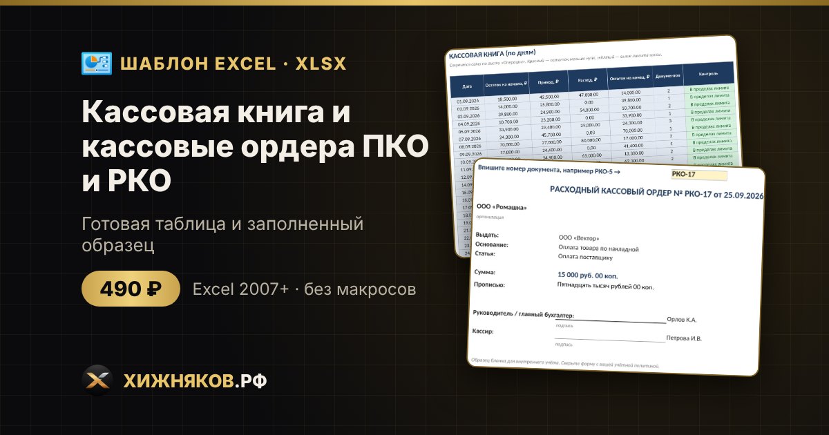 Кассовая книга и кассовые ордера ПКО и РКО в Excel: скачать шаблон — фото 2