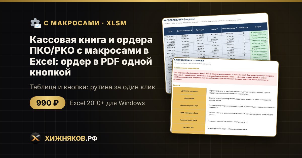 Кассовая книга и ордера ПКО/РКО с макросами в Excel: ордер в PDF одной кнопкой