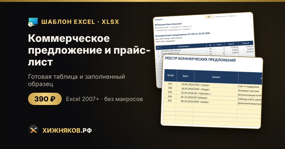 Коммерческое предложение и прайс-лист в Excel