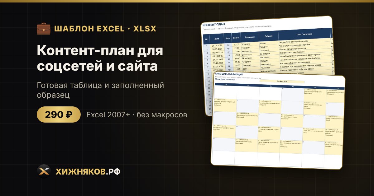 Контент-план для соцсетей и сайта в Excel: скачать шаблон