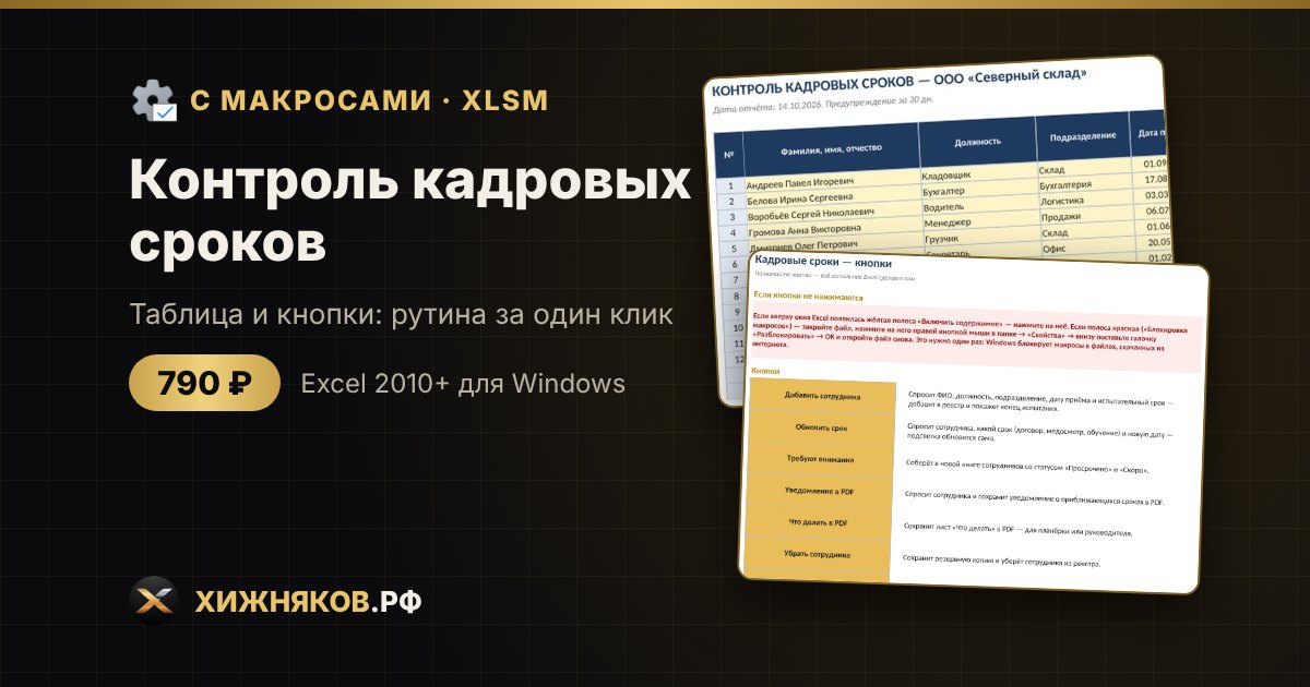 Контроль кадровых сроков с макросами в Excel: уведомление сотруднику и список в PDF кнопкой — фото 2