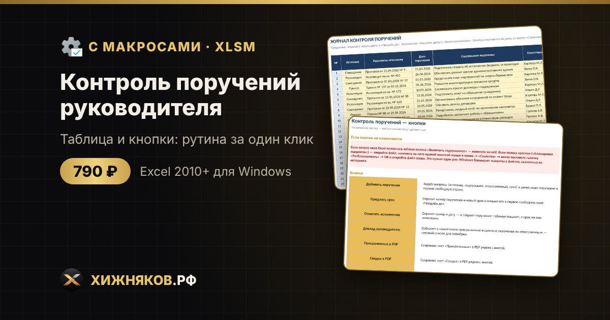 Контроль поручений руководителя с макросами в Excel