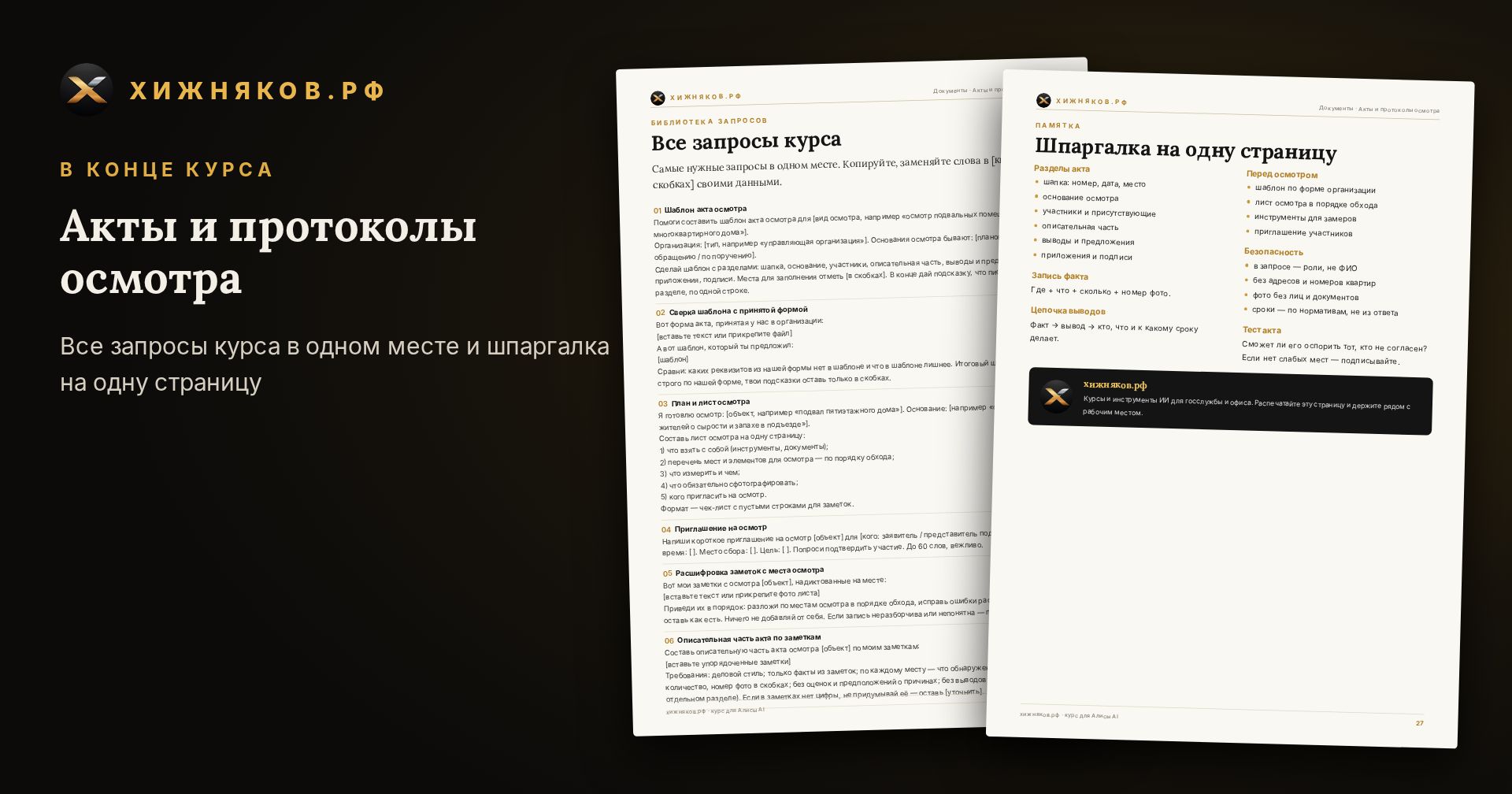 Курс: Акты и протоколы осмотра — скриншот