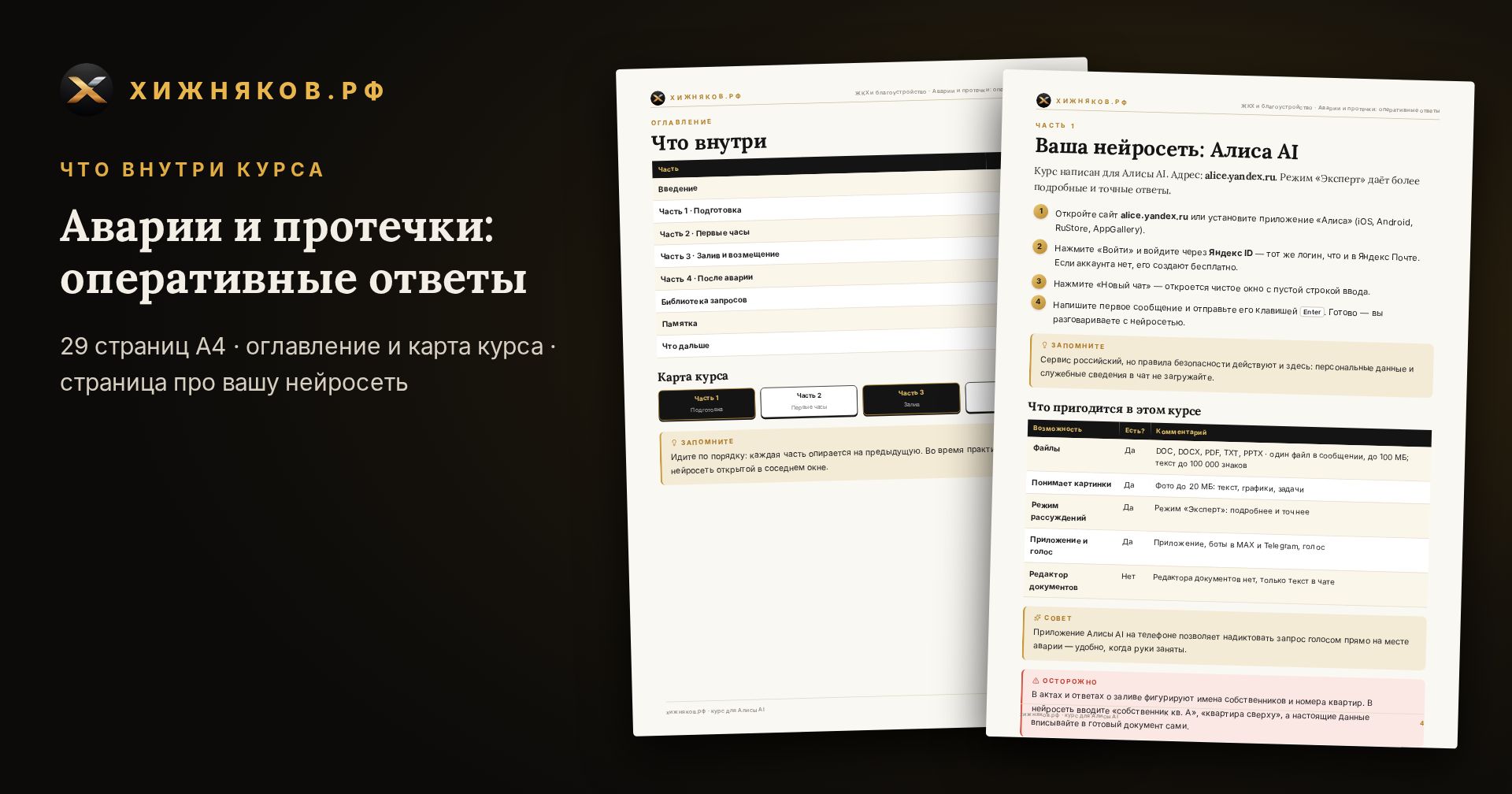 Курс: Аварии и протечки: оперативные ответы — скриншот