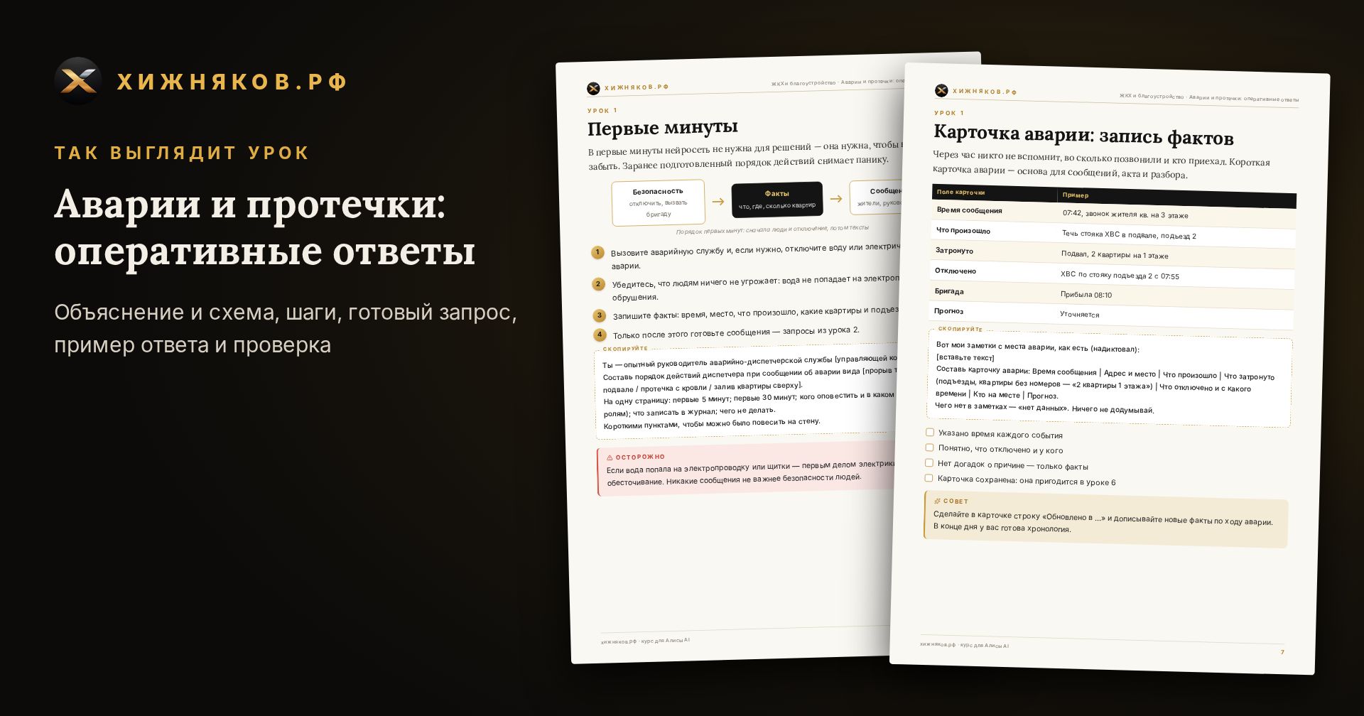 Курс: Аварии и протечки: оперативные ответы — скриншот