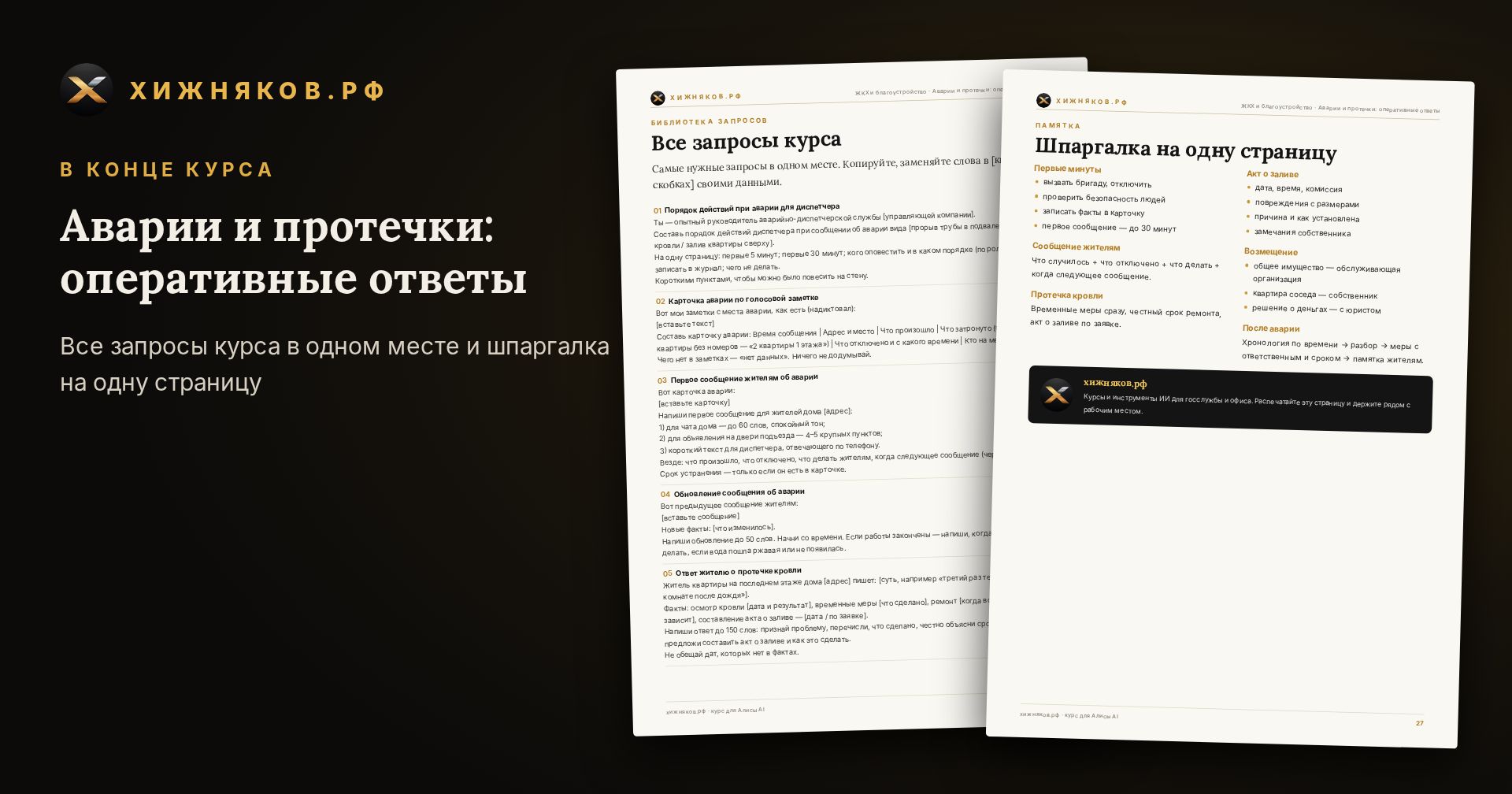 Курс: Аварии и протечки: оперативные ответы — скриншот