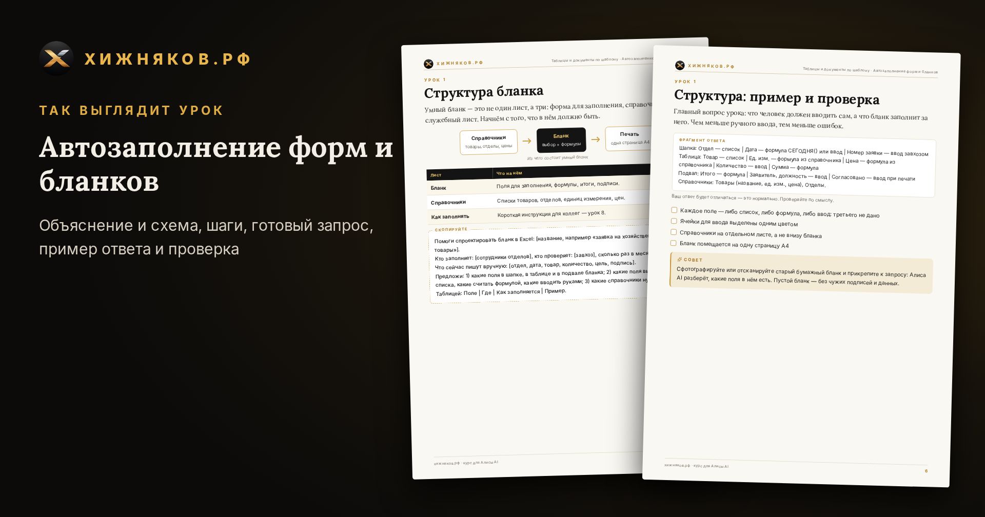 Курс: Автозаполнение форм и бланков — скриншот