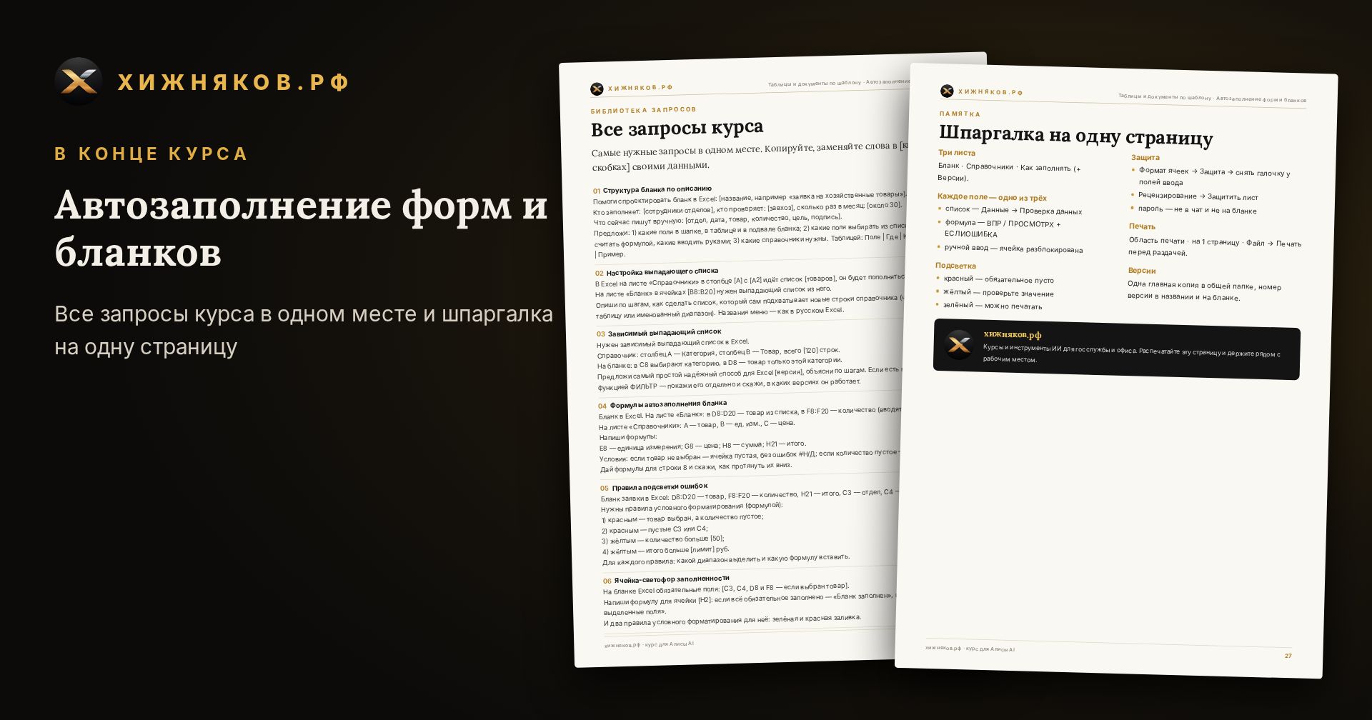 Курс: Автозаполнение форм и бланков — скриншот