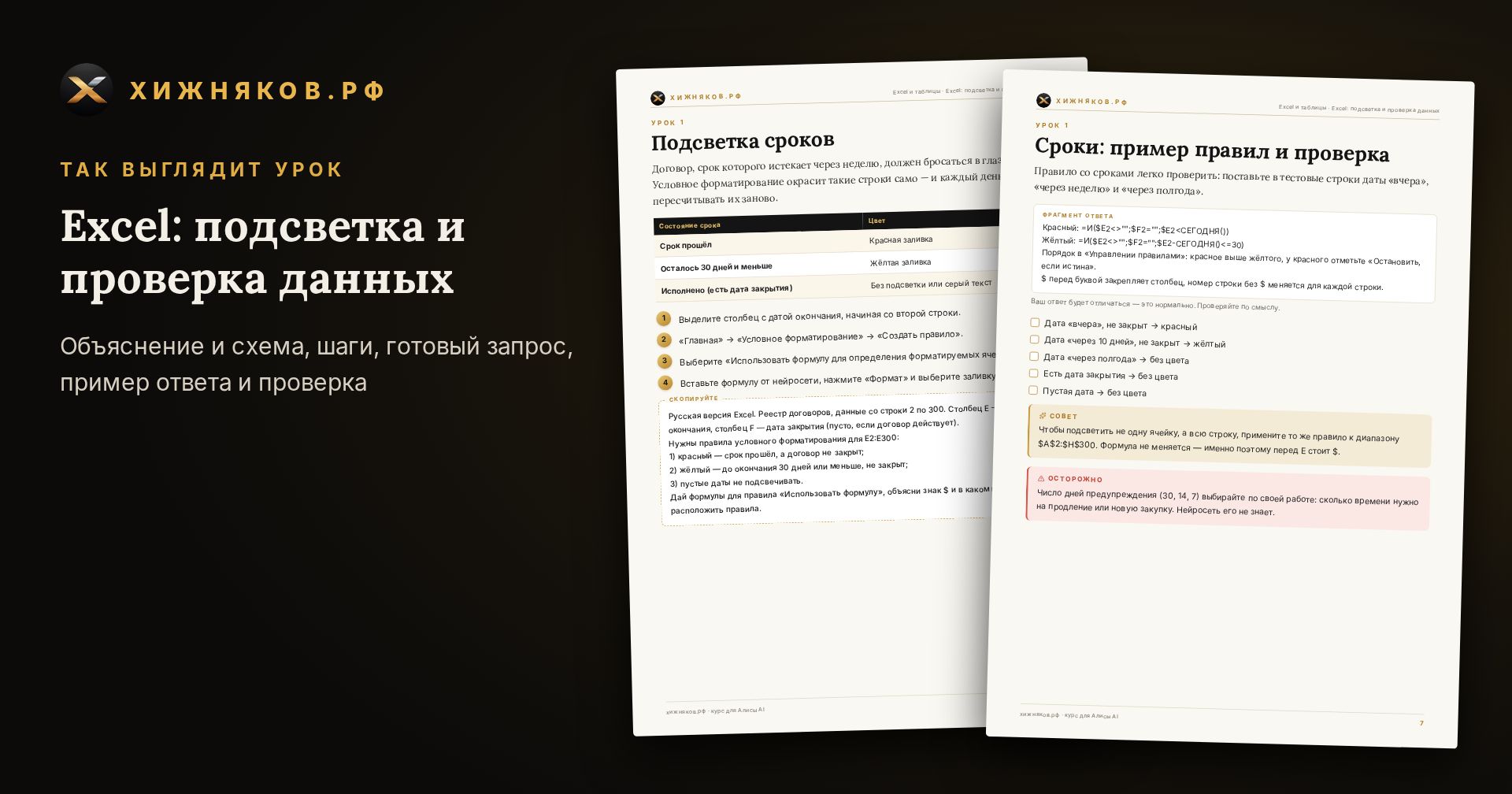 Курс: Excel: подсветка и проверка данных — фото 3