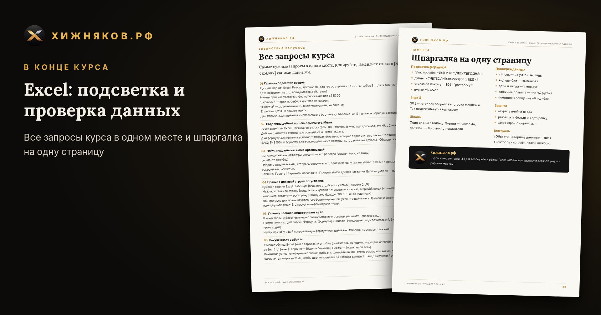 Курс: Excel: подсветка и проверка данных — фото 4