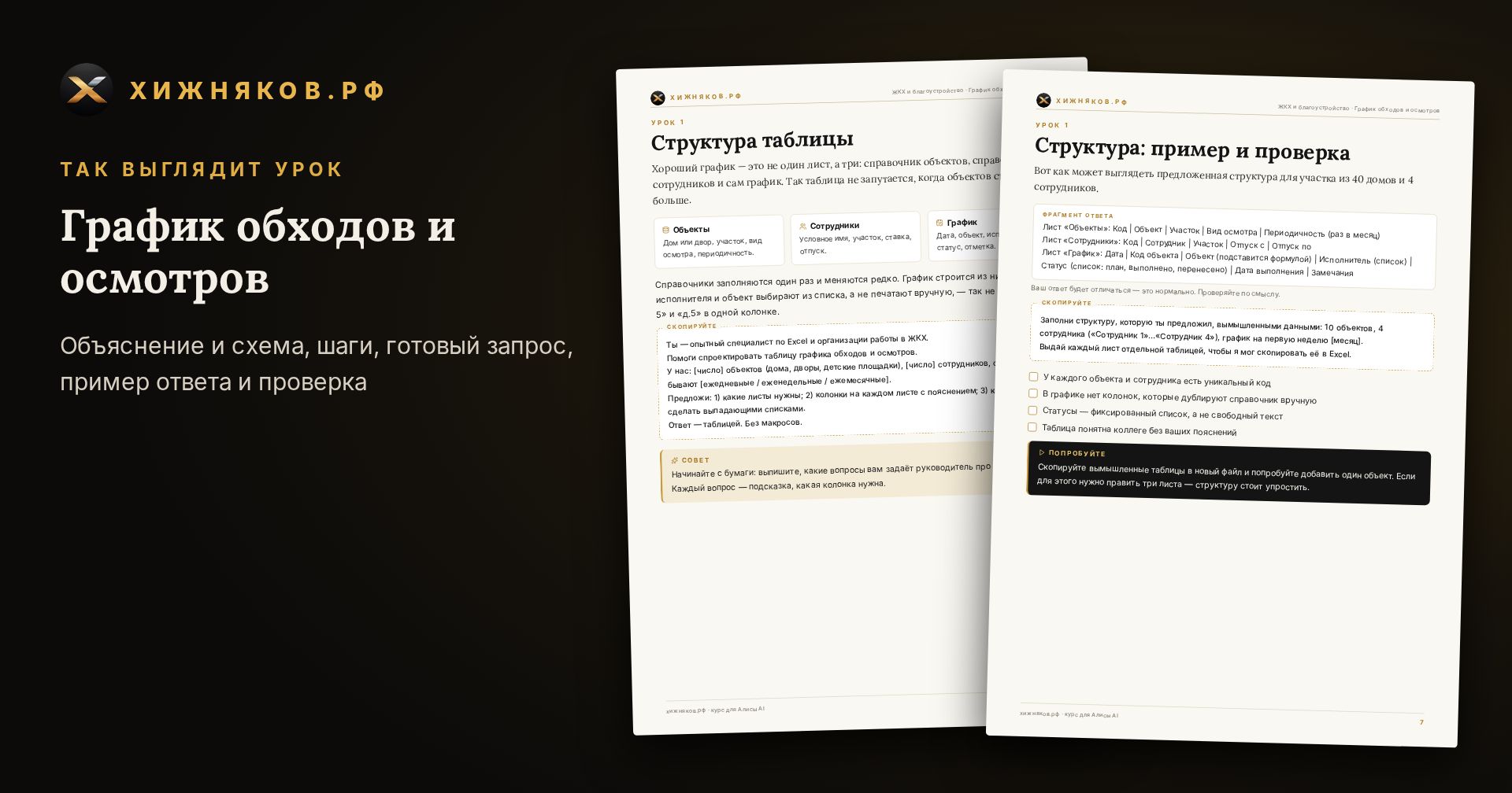 Курс: График обходов и осмотров — скриншот