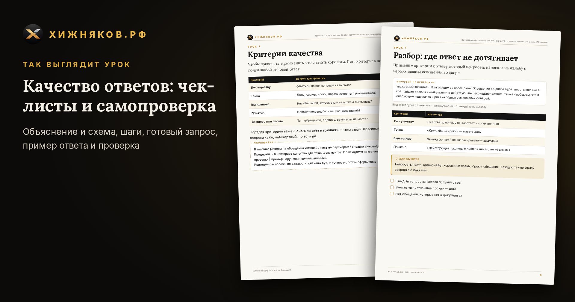 Курс: Качество ответов: чек-листы и самопроверка — фото 4