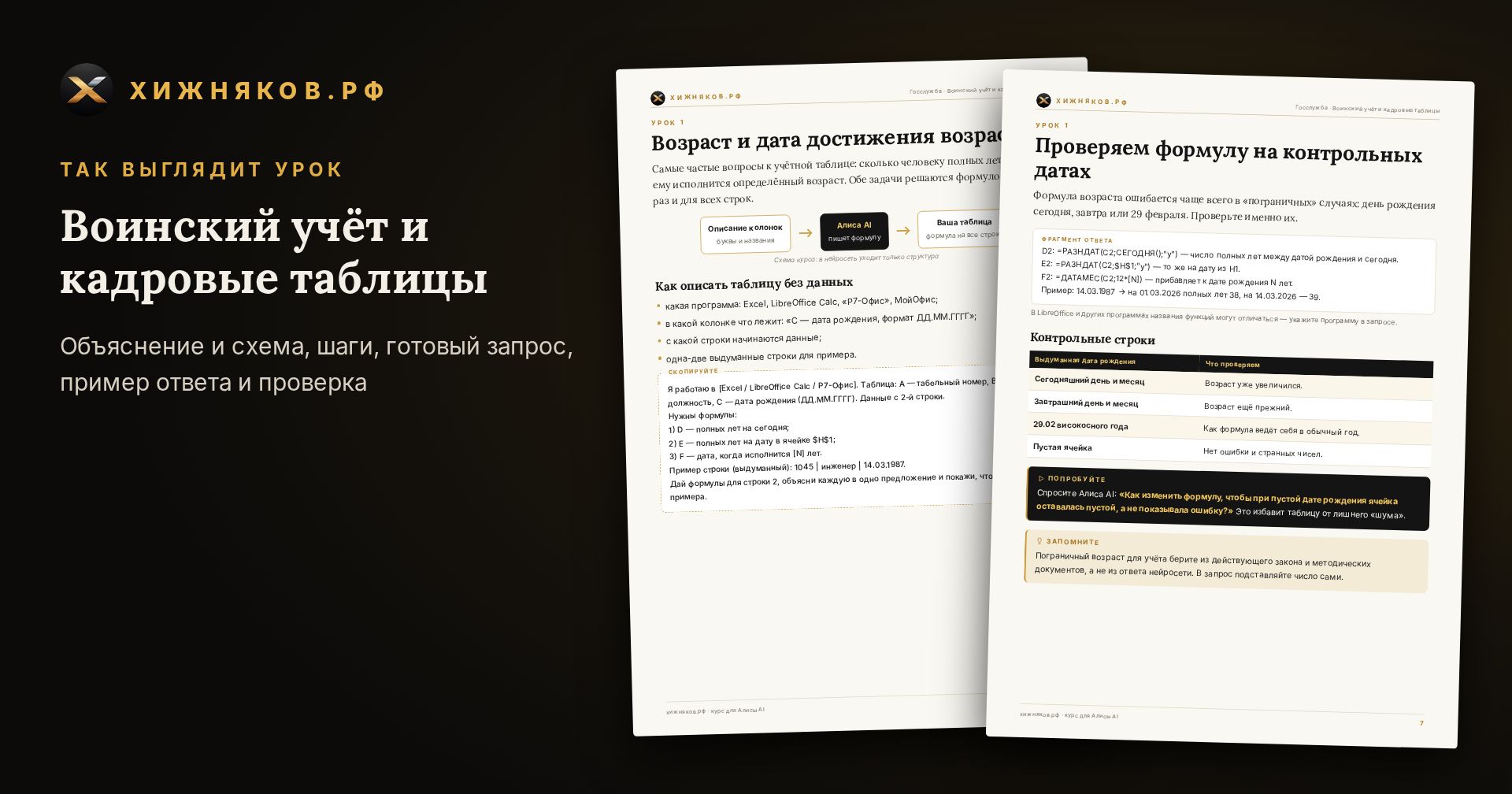 Курс: Воинский учёт и кадровые таблицы — скриншот