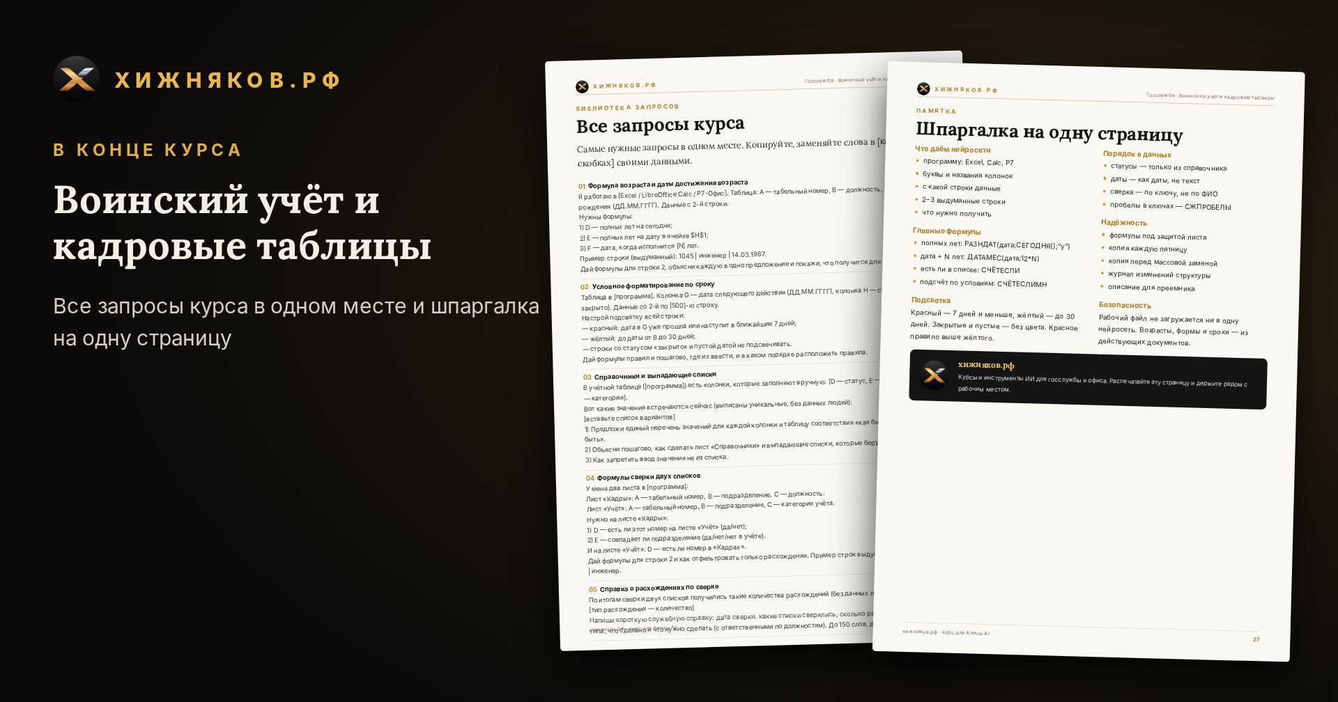 Курс: Воинский учёт и кадровые таблицы — скриншот