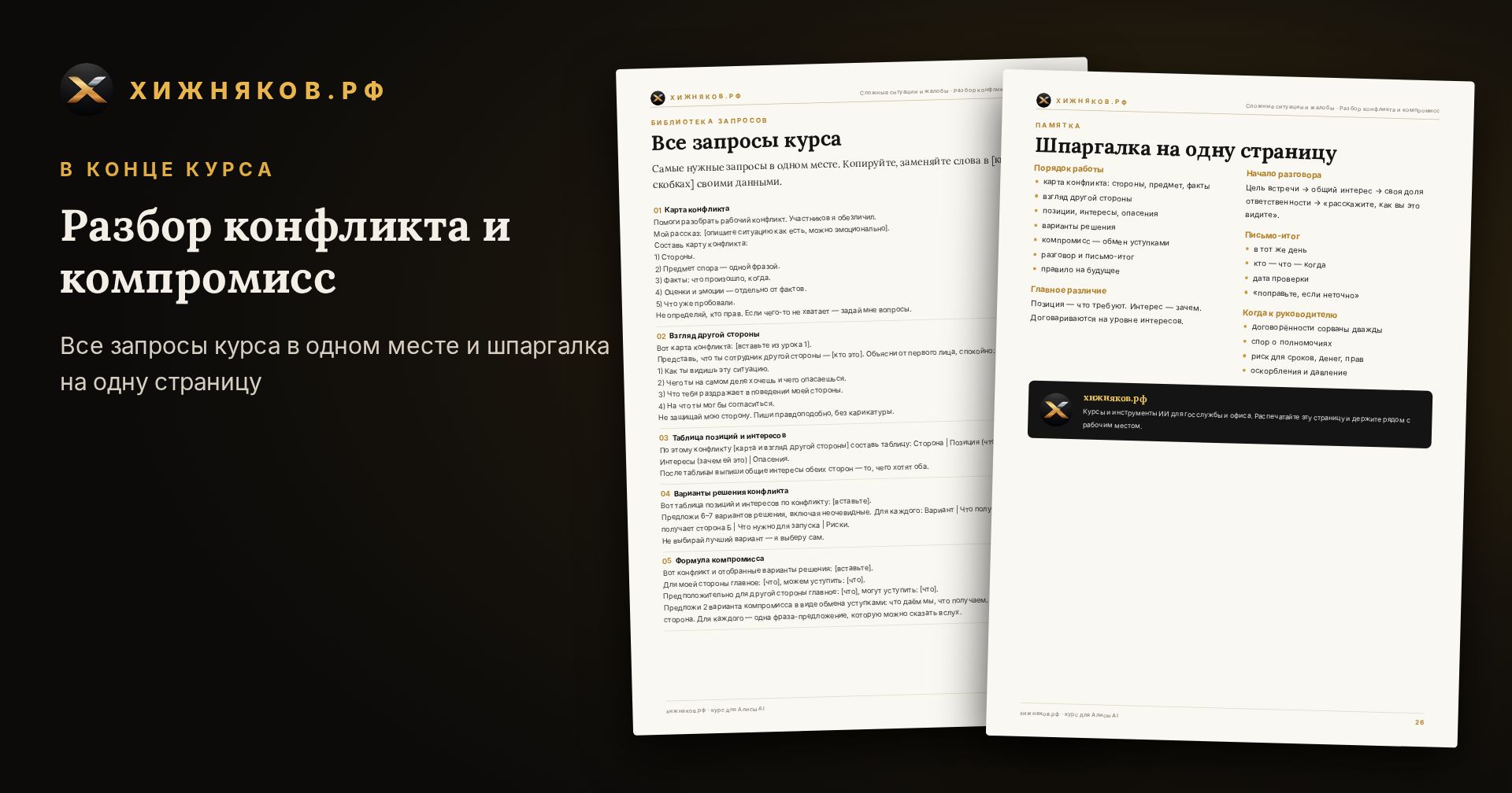 Курс: Разбор конфликта и компромисс — скриншот