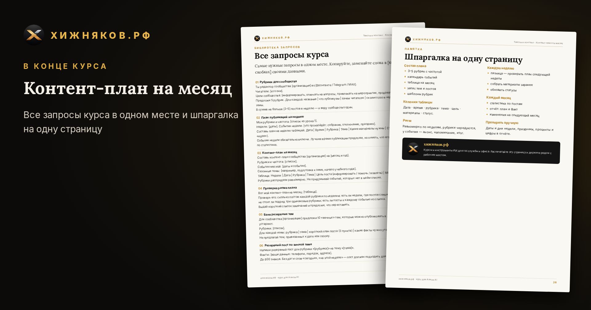 Курс: Контент-план на месяц — скриншот