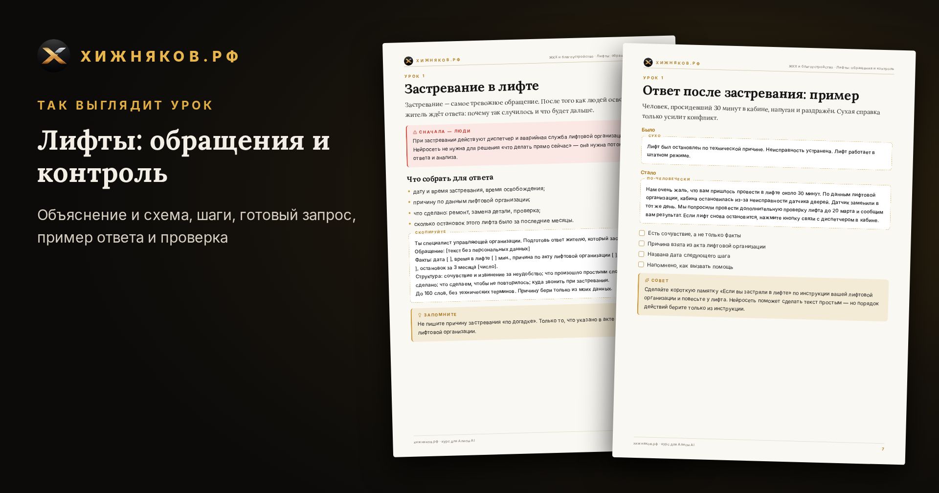 Курс: Лифты: обращения и контроль — скриншот