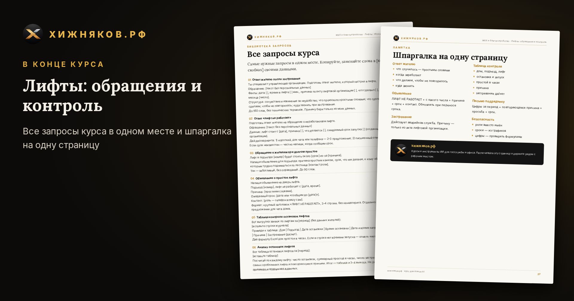 Курс: Лифты: обращения и контроль — скриншот