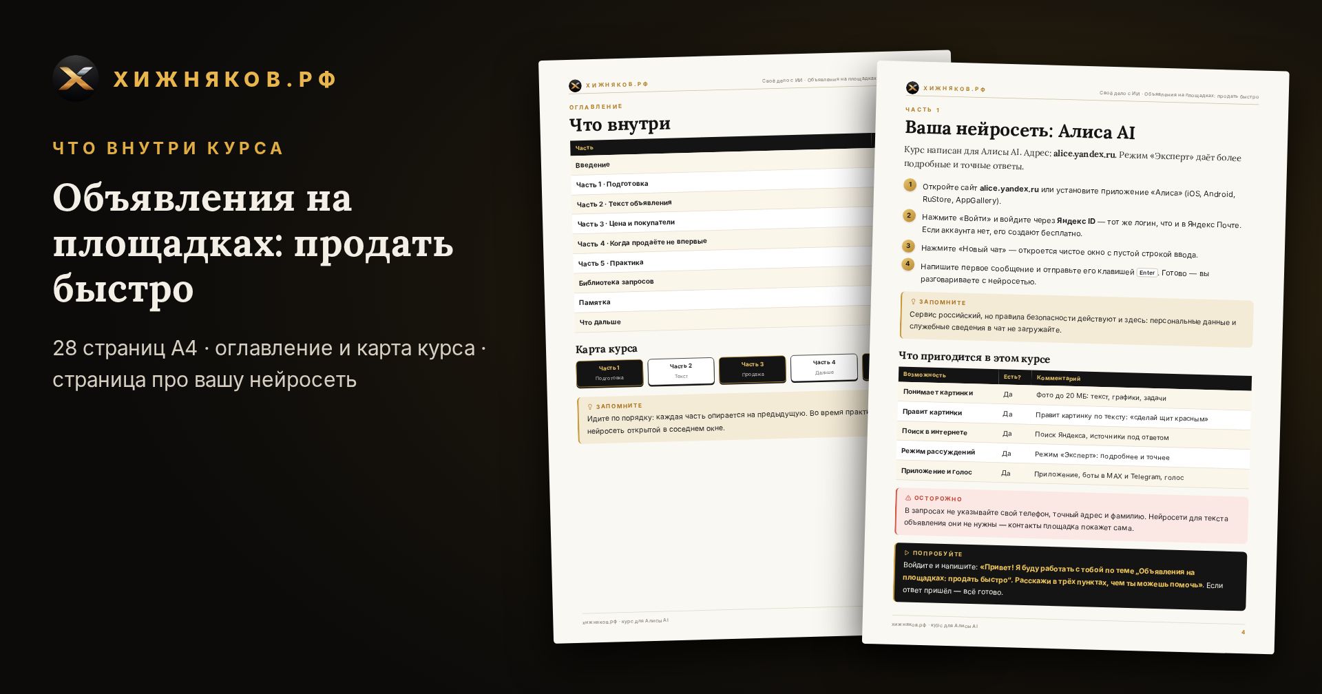Курс: Объявления на площадках: продать быстро — скриншот