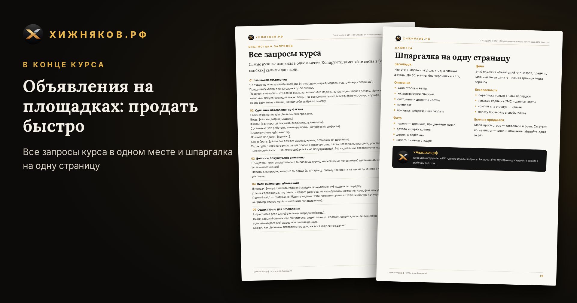 Курс: Объявления на площадках: продать быстро — скриншот