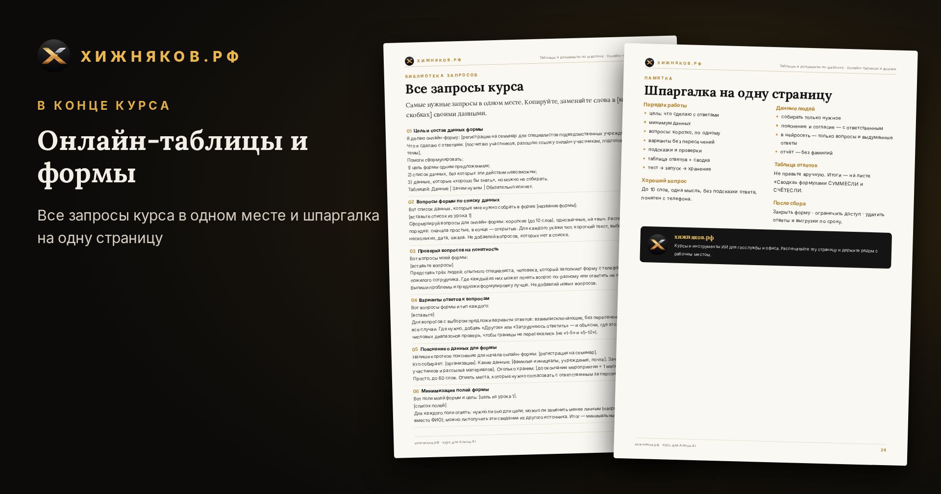 Курс: Онлайн-таблицы и формы — скриншот